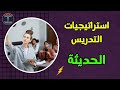 دورة استراتيجيات التدريس الحديثة أكاديمية التدريس