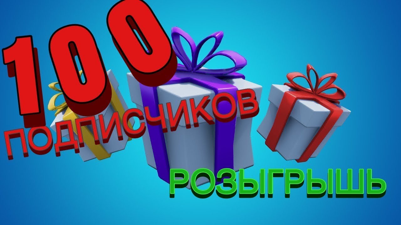 Сто подписчиков. 100 Подписчиков. Ура 100 подписчиков. Поздравление 100 подписчиков. Розыгрыш.