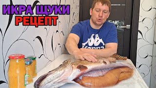 ИКРА ЩУКИ - РЕЦЕПТ ПРИГОТОВЛЕНИЯ как засолить икру рыбы ?