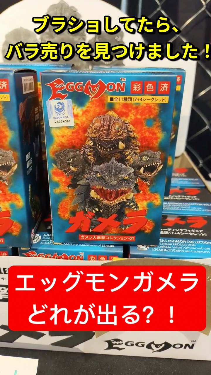 EZHOBI EGGMON ガメラ大進撃コレクション-01 エッグモン　5個 EZHOBI EGGMON ガメラ大進撃コレクション-01 バイラス 1968 エッグモン