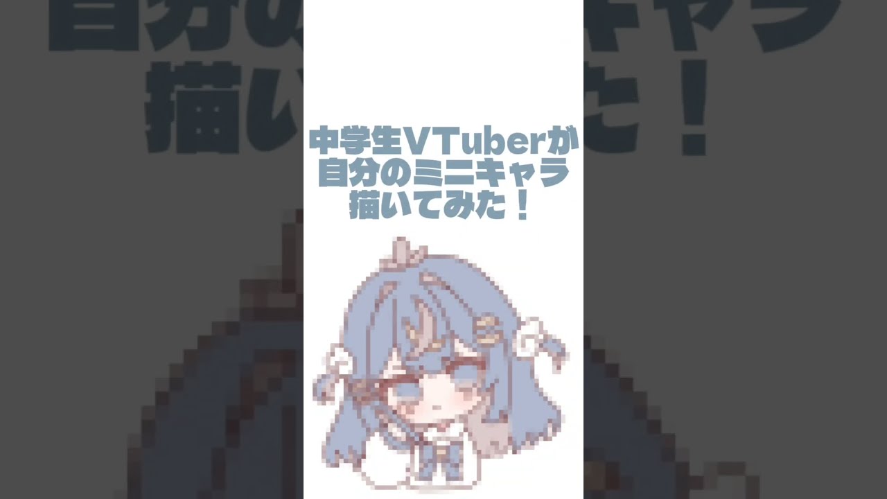 中学生Vtuberがショート動画用のミニキャラ描いてみた！！