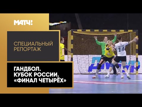 «Страна. Live». Гандбол. Кубок России. Женщины. «Финал четырех». Специальный репортаж