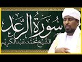 تلاوة خاشعة سورة الرعد تلاوة الشيخ محمد عبدالكريم 