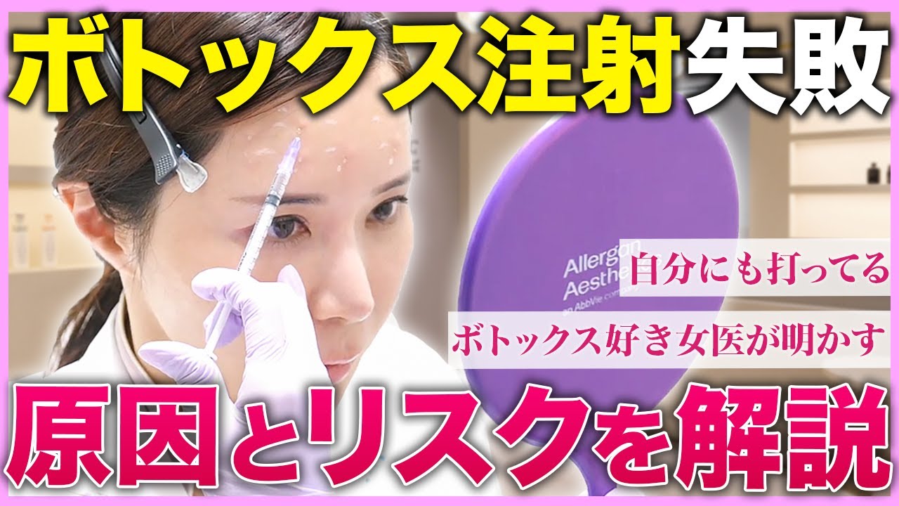 【失敗しないために】ボトックス注射のリスクについて失敗例の原因と対処法について医師が解説