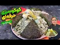 سبزی پلو با کوکو آموزش متفاوت سبزی پلو اما با کوکو سبزی