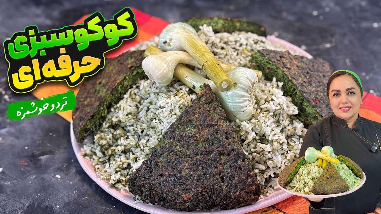 سبزی پلو با کوکو : آموزش متفاوت سبزی پلو اما با کوکو سبزی