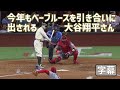 今年もやっぱりベーブルースを引き合いに出されてしまう大谷翔平さん