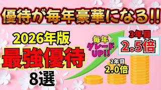 本当に安定した企業だけ!!長期保有で優待が増える株 8選