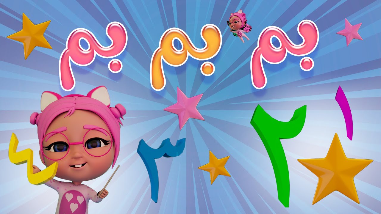 بم بم الارقام - دش دوشي  | واجمل اغاني الاطفال والبيبي | بيبي سوسو Baby Soso