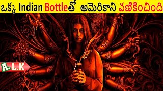 ఒకక Indian Bottleత అమరక మతతనన వణకచద Movie Explained In Telugu Alk Vibes