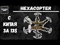 ПОЛНЫЙ ОБЗОР JJRC hexacopter // Посылка из Китая