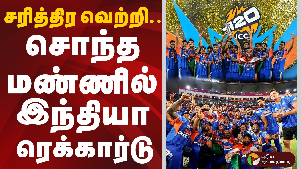 சரித்திர வெற்றி.. சொந்த மண்ணில் இந்தியா ரெக்கார்டு | T20 | T20 World Cup | India | New Zealand