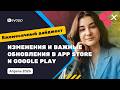 Изменения и важные обновления в App Store и Google Play за апрель 2026 | Keyapp