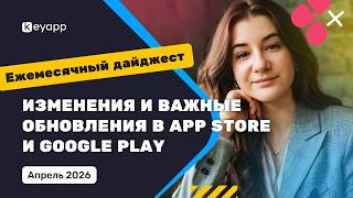 Изменения и важные обновления в App Store и Google Play за апрель 2026 | Keyapp
