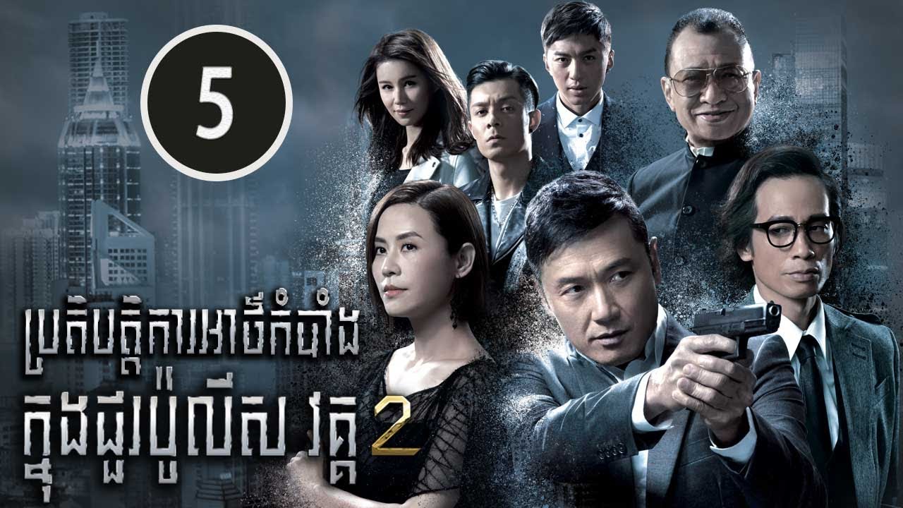 ប្រតិបត្តិការអាថ៌កំបាំងក្នុងជួរប៉ូលីស​ វគ្គ២ 05/30 | រឿងភាគហុងកុង និយាយខ្មែរ (Line Walker 2)