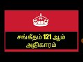 sangeetham 121/Tamil Audio Bible/sangeedham/parisutha vedhagamam