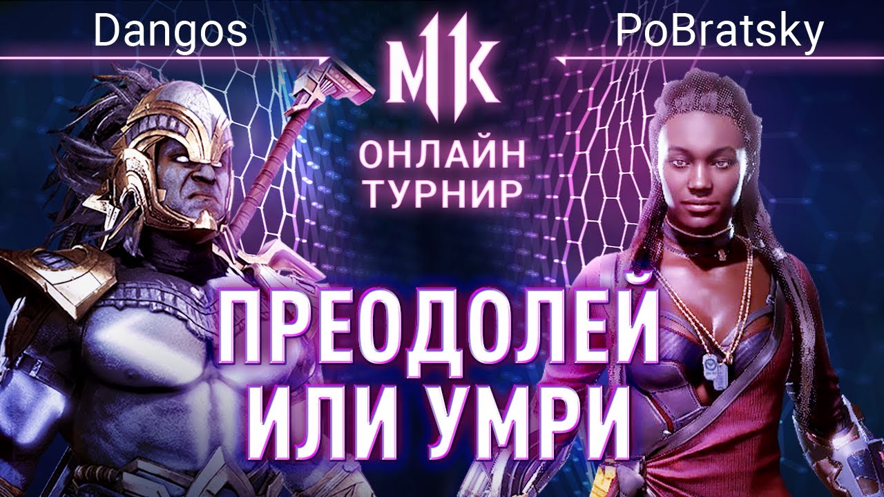 Преодолей или Умри Пытаясь. Dangos (Kotal) vs PoBratsky (Jacqui). 