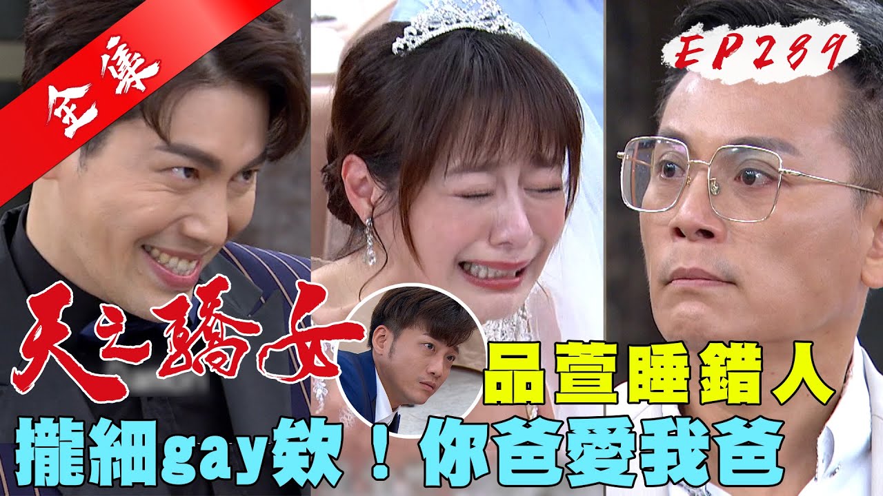 天之驕女 第289集 Proud Of You EP289【全】｜【pp石墨烯塑崩褲】