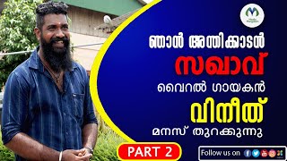 സഖാവെന്ന് തുറന്നു പറഞ്ഞ് വൈറൽ ​ഗായകൻ വിനീത് | Vineeth Ajitha venugopalan | viral onam song