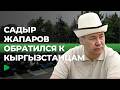 Президент Садыр Жапаров поздравил кыргызстанцев с праздником Курман айт | НОМАД ТВ
