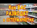 ✔ Как ВАС РАЗВОДЯТ на ДЕНЬГИ в СУПЕРМАРКЕТАХ 👍