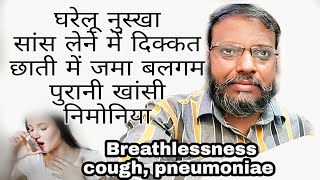 घरेलू नुस्खा बलगमी खांसी,छाती में जमा बलगम,सूखी खांसी निमोनिया।Dry cough,Breathlessness,pneumoniae
