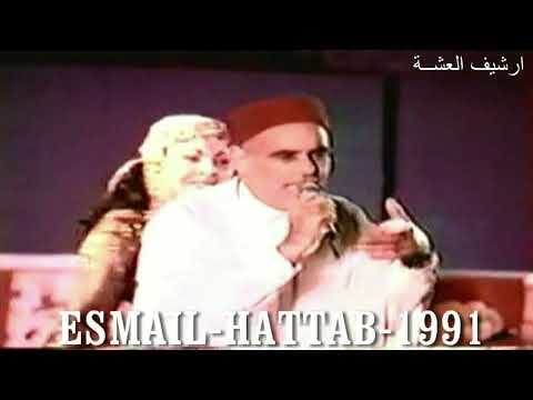 اسماعيل الحطاب حبيت ومازلت نحب فديو نادر1 من ارشيف العشة 1991 