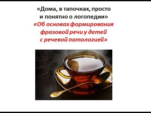 Алалия  Работа с неговорящими  Формирование Фразы ч1