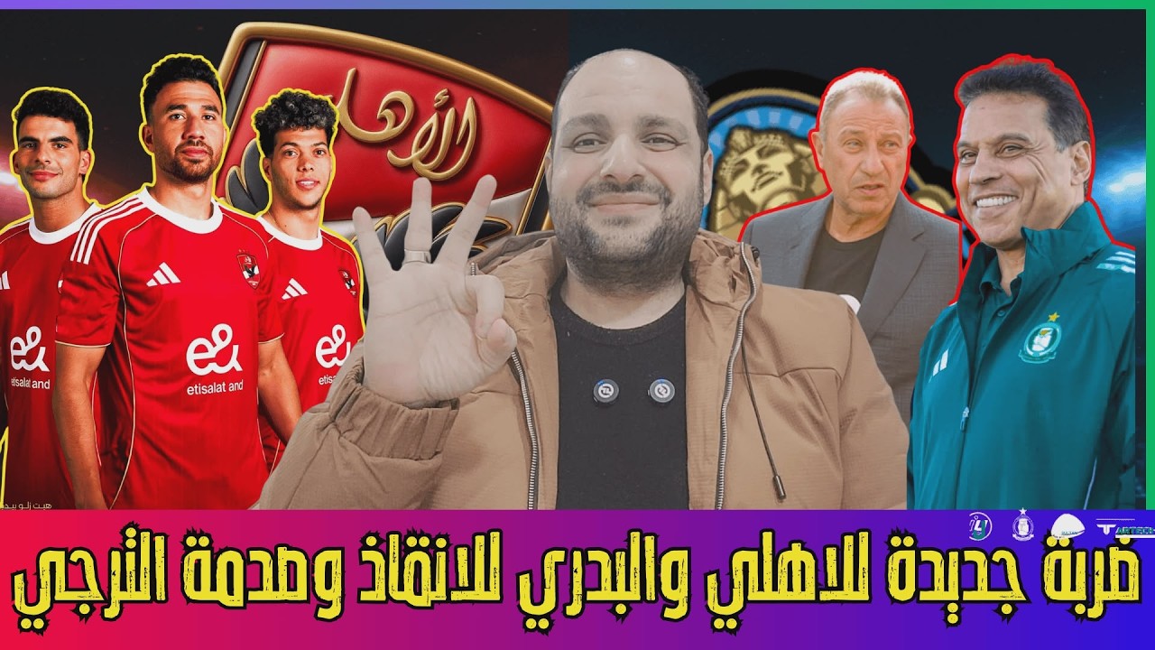 ضربة جديدة للاهلي وحسام البدري للانقاذ وترامب يتغنى بالاهلي وغضب زيزو وصدمة الترجي ومفاجأة القرعة