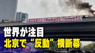 【ダイジェスト版】北京で「反動」横断幕 世界的なニュースに