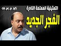 حصريا التمثيلية النادرة الفجر الجديد صلاح منصور احسان القلعاوى فرج النحاس عبدالحفيظ التطاوى