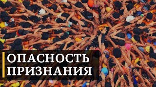  Хочешь Понравится Людям? Это Опасно. | Зависимость от мнения Как расположить людей к себе?