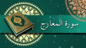 سورة المعارج | الشيخ عبدالرحمن السديس