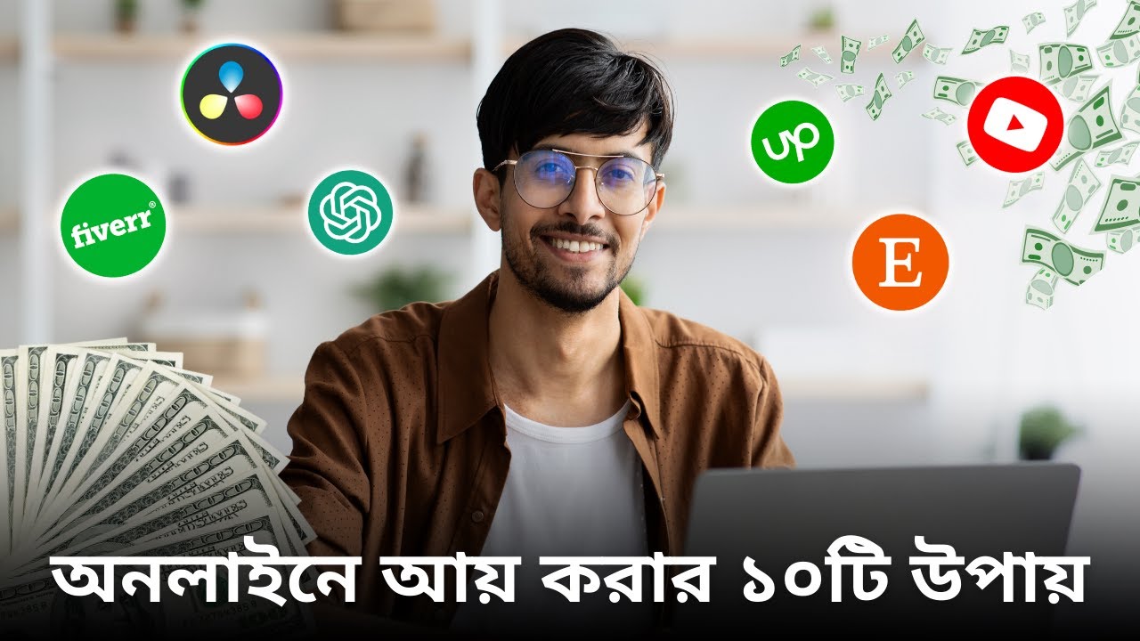 অনলাইনে আয় করার সেরা ১০টি উপায় | Best 10 Ways to Make Money Online!