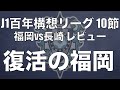 "守備から支配した"アビスパ福岡。長崎にほぼ何もさせなかったアビスパ福岡の戦いとは？｜J1百年構想リーグ10節 アビスパ福岡×Vファーレン長崎｜