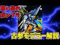 思い出のガンプラキットレビュー集 No.667 ☆ 機動戦士ガンダム 逆襲のシャア 1/100 FULL-ACTION νガンダム / フィン・ファンネル装備型