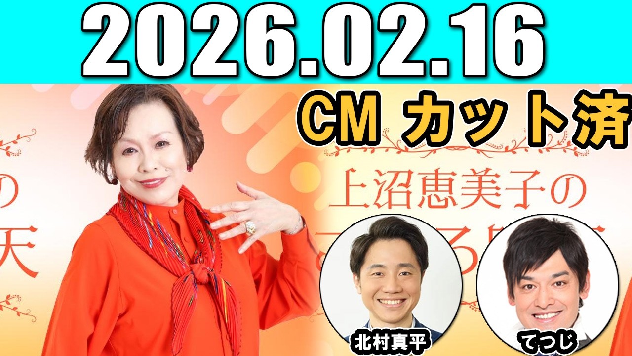 上沼恵美子のこころ晴天  出演者 : 上沼恵美子／北村真平／てつじ（シャンプーハット）  2026.02.16