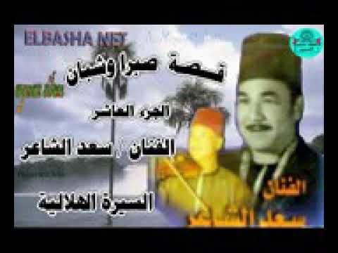 قصه صبرا وشبان الجزء العاشر سعد الشاعر