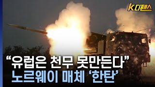 K디펜스 유럽은 천무 못만든다 노르웨이 매체 한탄 머니투데이방송