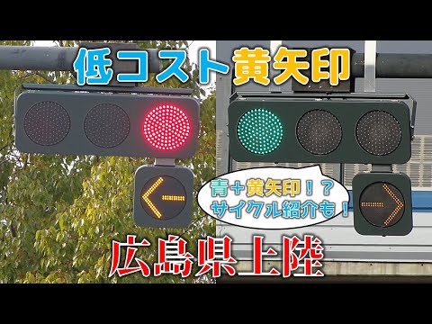 広島県初の低コスト黄矢印（路面電車専用信号機）【信号サイクル】