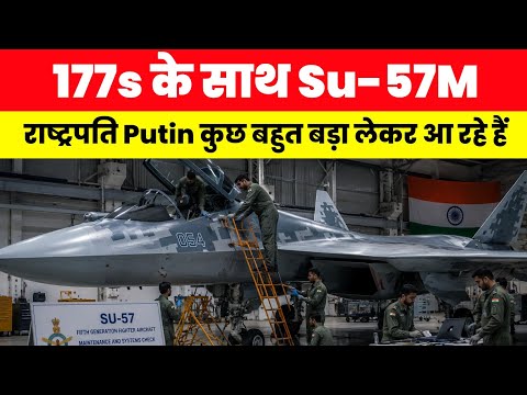 Product 177s के साथ Su-57M - Big Update on Su-57Deal Before Putin's Visit