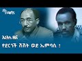 የ7ቱ የጭንቅ ቀናት ርዕሰብሔር - ጄኔራል ተስፋዬ ገብረኪዳን  | የታሪክ ገጽ @ArtsTvWorld #historynews