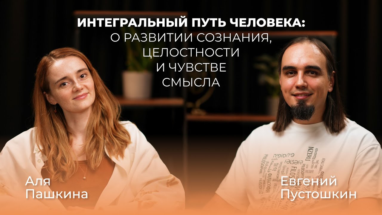 Интегральный путь человека. Евгений Пустошкин и Аля Пашкина