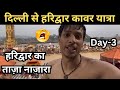 हरिद्वार का ताज़ा नाजारा बारिश से बुरा हाल || दिल्ली से हरिद्वार कावर यात्रा || Day-3 || #haridwar