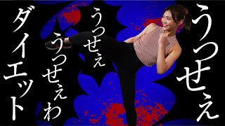 【ダイエット】ストレス発散！うっせぇわに合わせてボクササイズトレーニング【Ado/うっせぇわ】