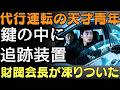 代行運転の青年が告げた「鍵の中に追跡装置」――財閥会長が凍りついた夜 | 人生の教訓