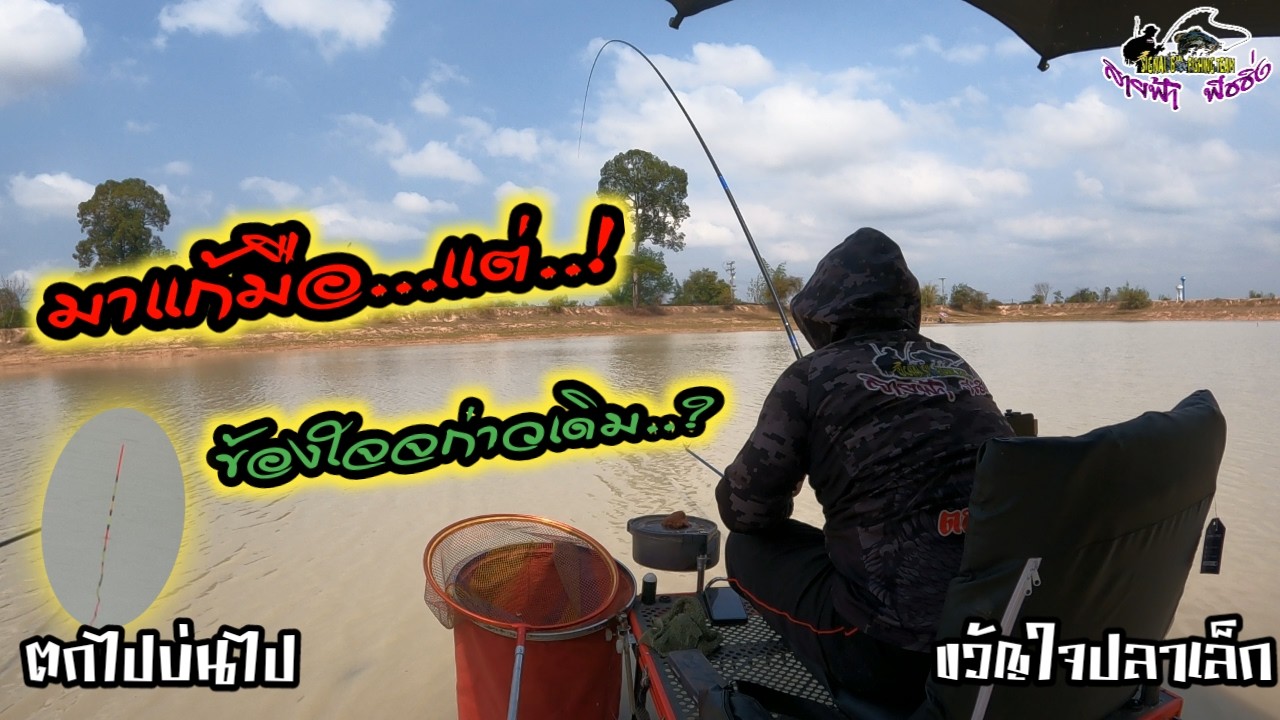 ตกชิงหลิว 4.5 ไร้สาร บ่อเหมา ยังข้องใจว่าจะมาแก้มือหนักกว่าเดิม #ตกชิงหลิว #ตกไปบ่นไป #fishing