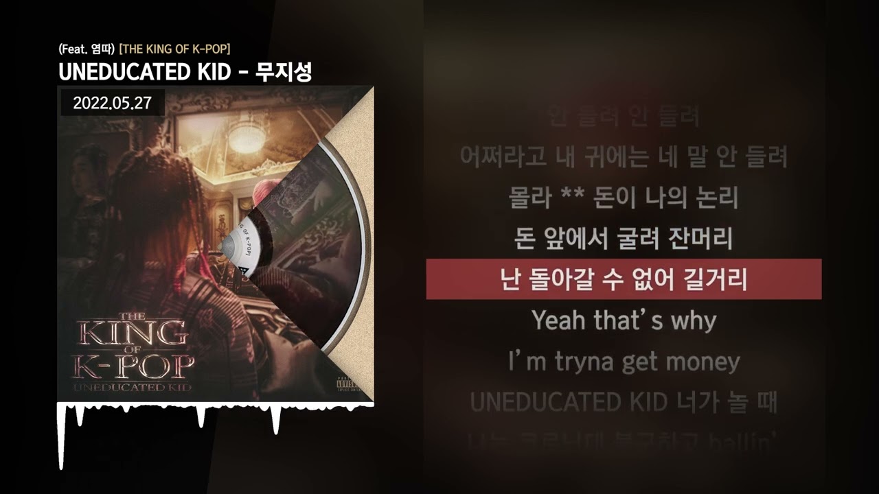 UNEDUCATED KID - 무지성 (Feat. 염따) [THE KING OF K-POP]ㅣLyrics/가사
