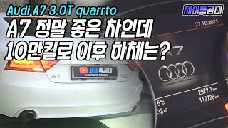 110,000km 된 아우디 3,000cc 가솔린 모델 폭탄처럼 쏟아진 고장 두번째 이야기 / 아우디 A7 3.0T quattro