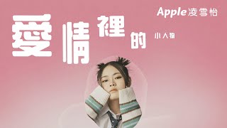 Apple 凌雪怡 - 愛情裡的小人物 (Lyrics MV)